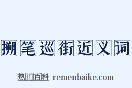 搠笔巡街近义词是什么意思的图片
